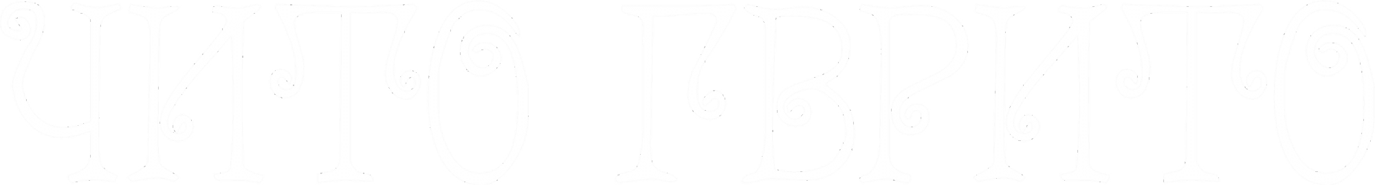 ჩიტო გვრიტო