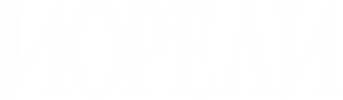 იორელი