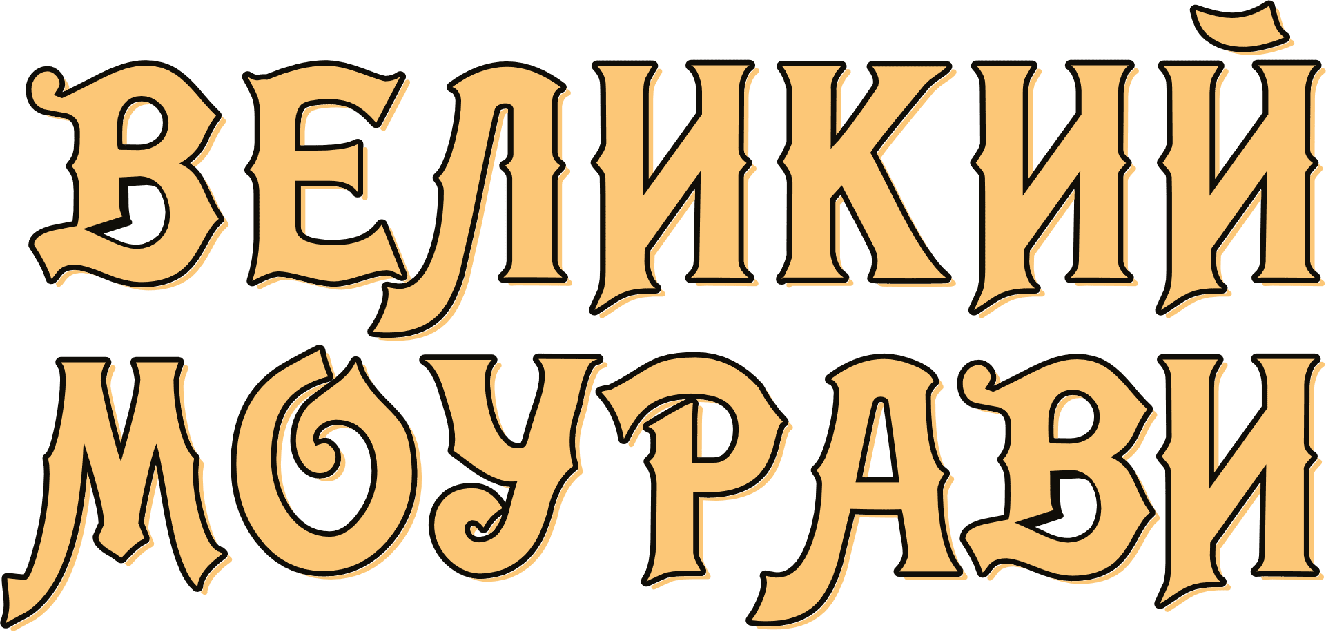 დიდი მოურავი